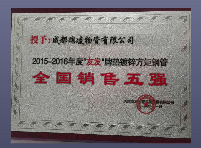 成都瑞凌物資有限公司榮譽證書